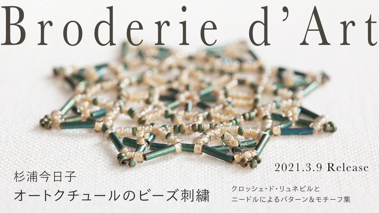 書籍『オートクチュールのビーズ刺繍』杉浦今日子著  『Haute Couture Bead Embroidery』Kyoko Sugiura