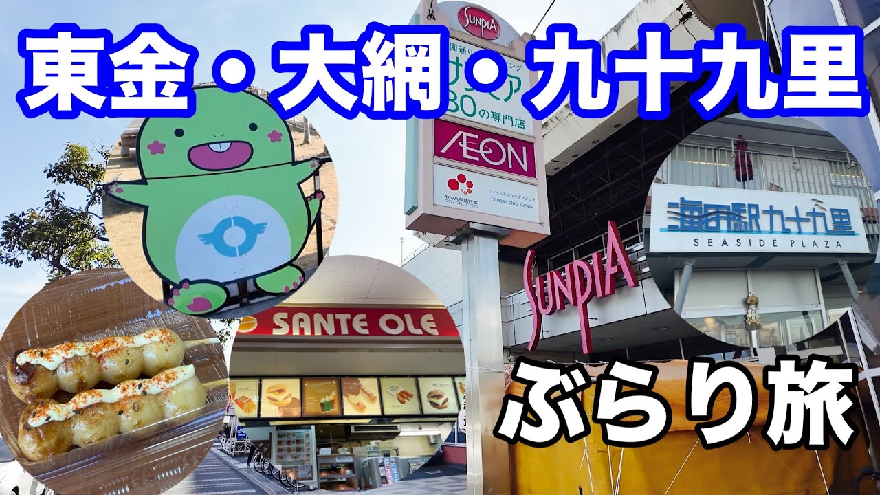千葉県の東金・大網白里・九十九里方面をぶらり旅しました‼