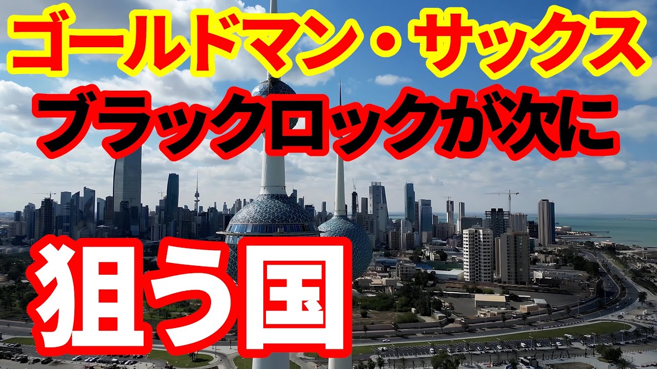 【中東】ブラックロックに続いてゴールドマンもクウェートに拠点化！クウェートで何が起こっているのか！