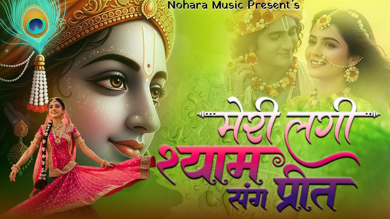 मेरी लगी श्याम संग प्रीत ये दुनिया क्या जाने | Meri Lagi Shyam Sang Preet Ye Duniya Kya Jaane