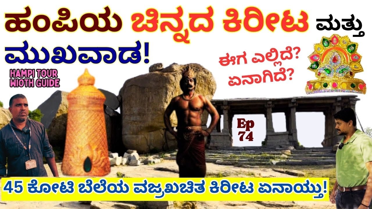 "ಕೃಷ್ಣದೇವರಾಯರ ಚಿನ್ನದ ಕಿರೀಟ ಮತ್ತು ಮುಖವಾಡ-ಹಂಪಿಯಲ್ಲಿ ಈಗ ಎಲ್ಲಿದೆ!E74-hemakoota-HAMPI TOUR-Kalamadhyama