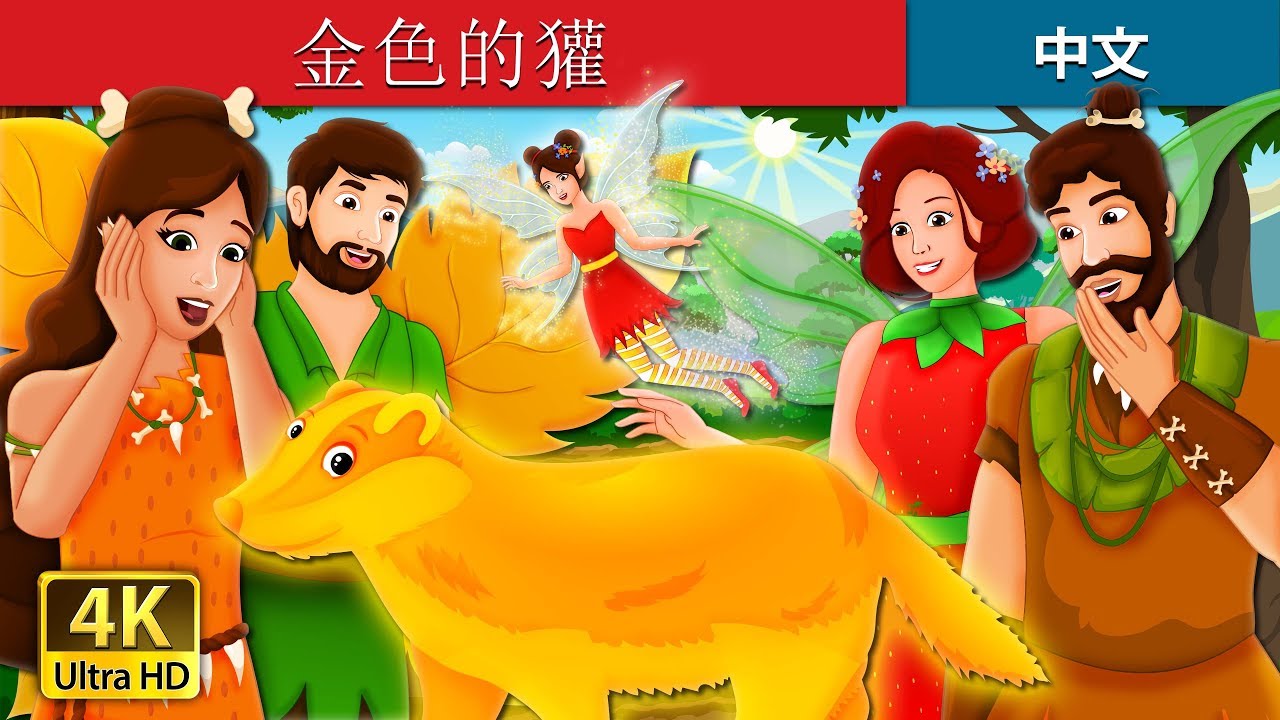 金色的獾 | The Golden Badger Story | 睡前故事 | 中文童話 @ChineseFairyTales