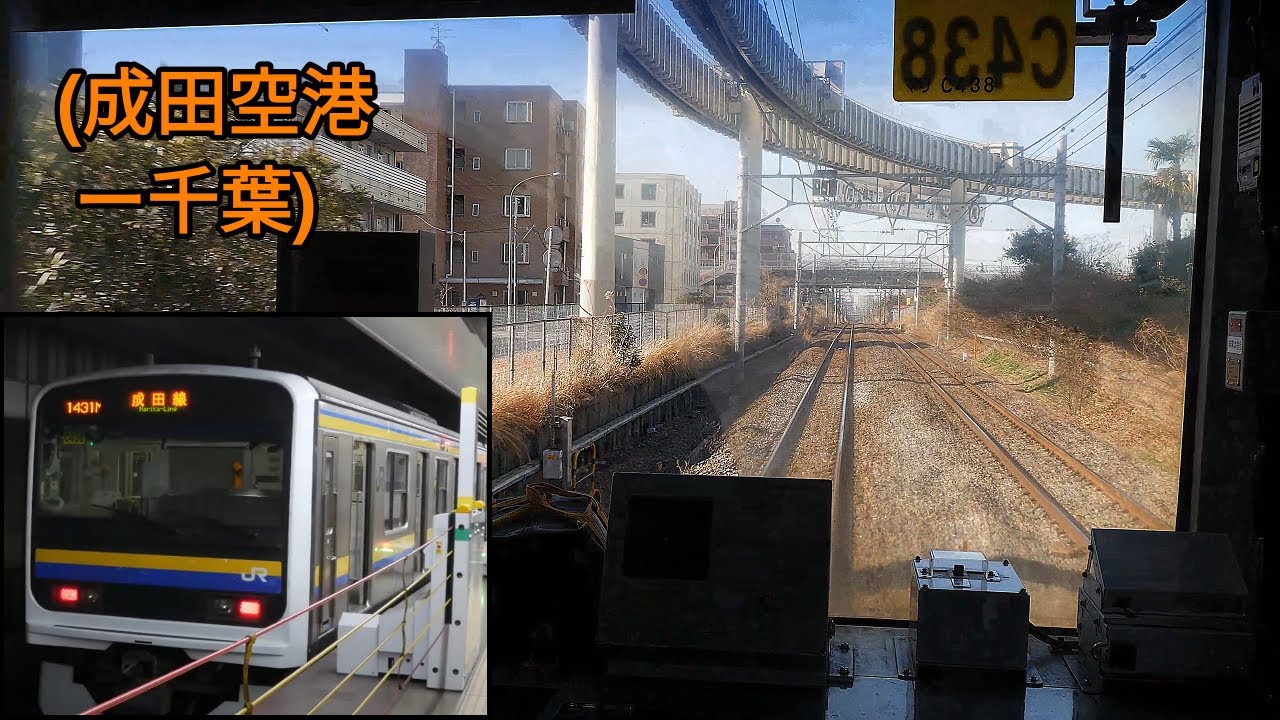 209系(成田空港－千葉)前面展望「成田線・総武本線」[字幕][4K]JR Narita Sobu Line[Cab View]2022.02