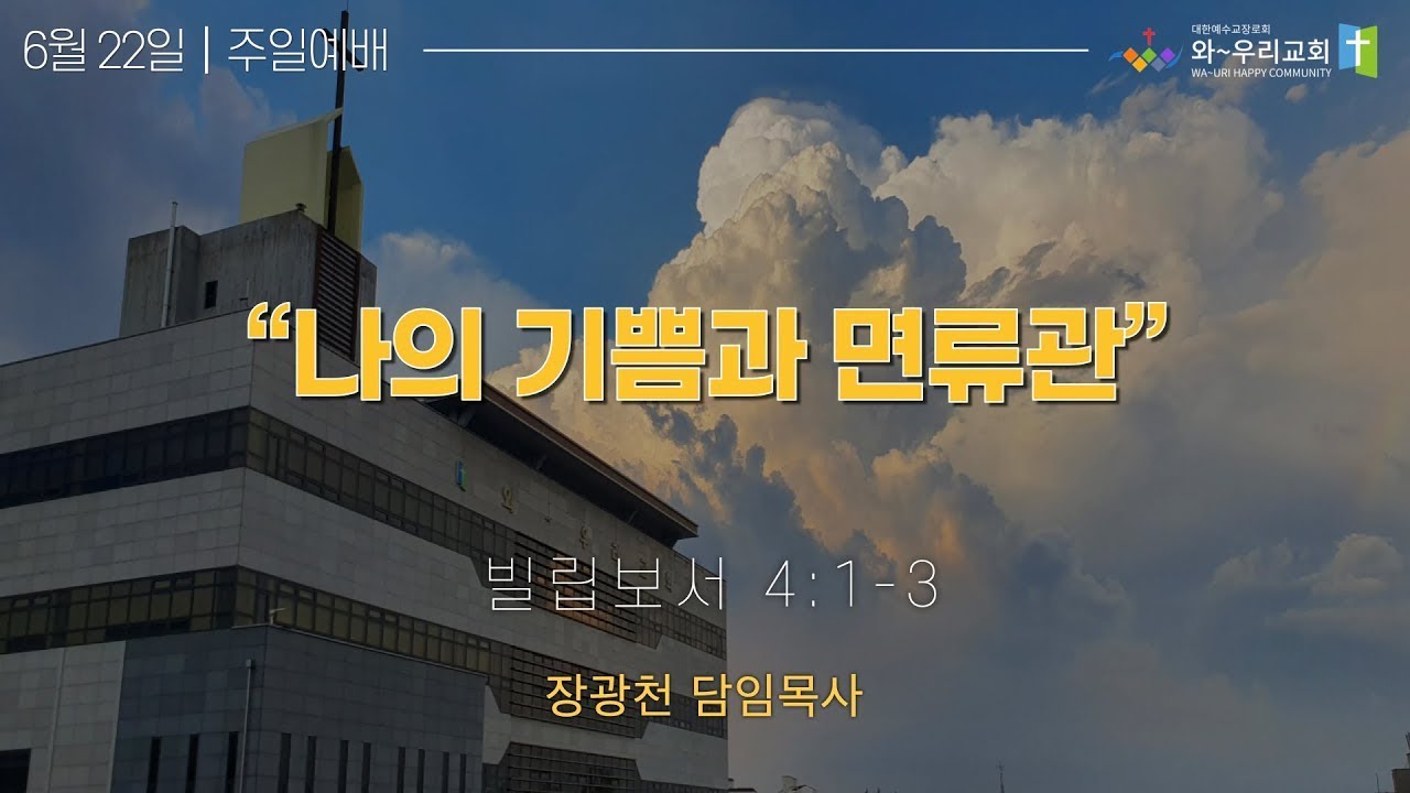 [주일예배] "나의 기쁨과 면류관"ㅣ장광천 담임목사ㅣ2025-06-22