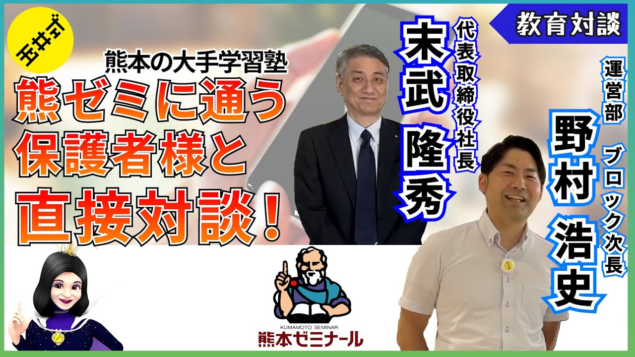 【コラボ】熊本ゼミナール株式会社に突撃訪問！実際に通われる保護者様と対談させていただきました！【教育対談】