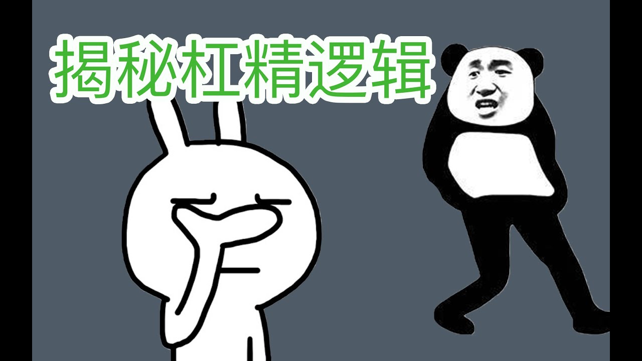 杠精常用的 11 種邏輯謬誤，揭秘詭辯的常用套路，教你如何科學地吵架 - 阿健