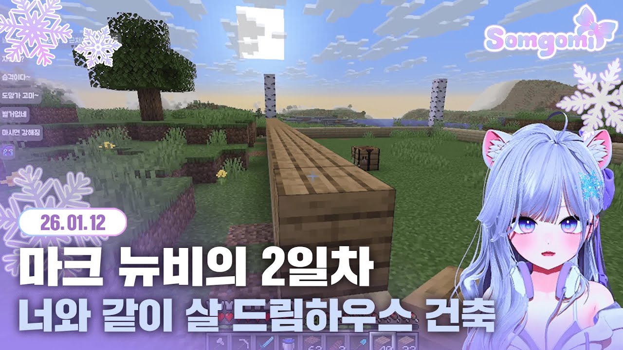 [2026. 01. 12] 너와 같이 살 드림하우스 만들기