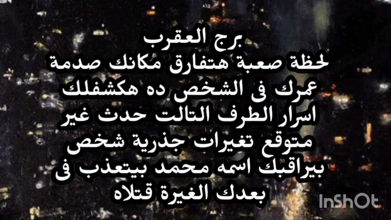 برج العقرب😮‍💨 لحظة صعبة هتفارق مكانك صدمة عمرك فى الشخص ده هكشفلك اسرار الطرف التالت 