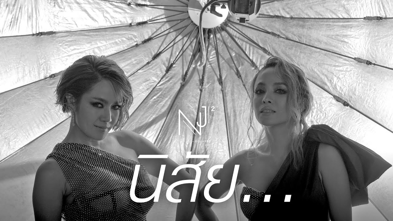 NEW JIEW – นิสัย... [Official Lyric Video]