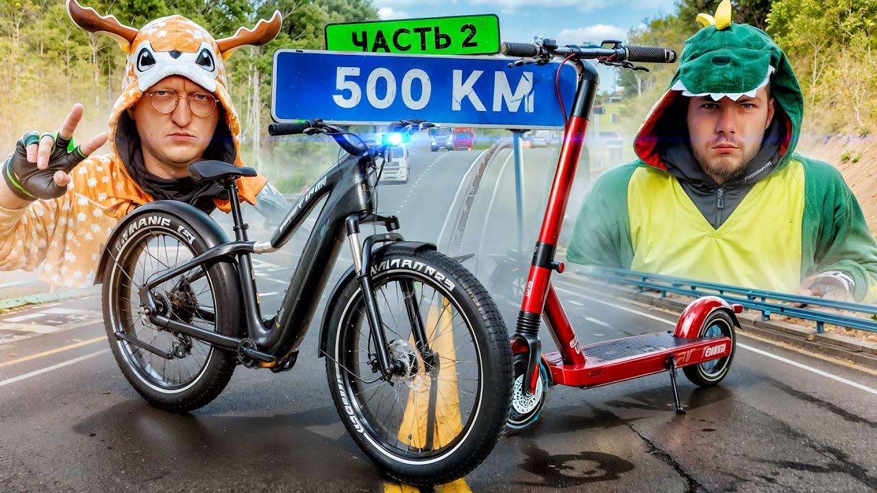 500км на САМЫХ МОЩНЫХ ЭЛЕКТРО САМОКАТАХ с НИКИТОСОМ и ЧЕЛЛЕНДЖАМИ - ЧАСТЬ 2