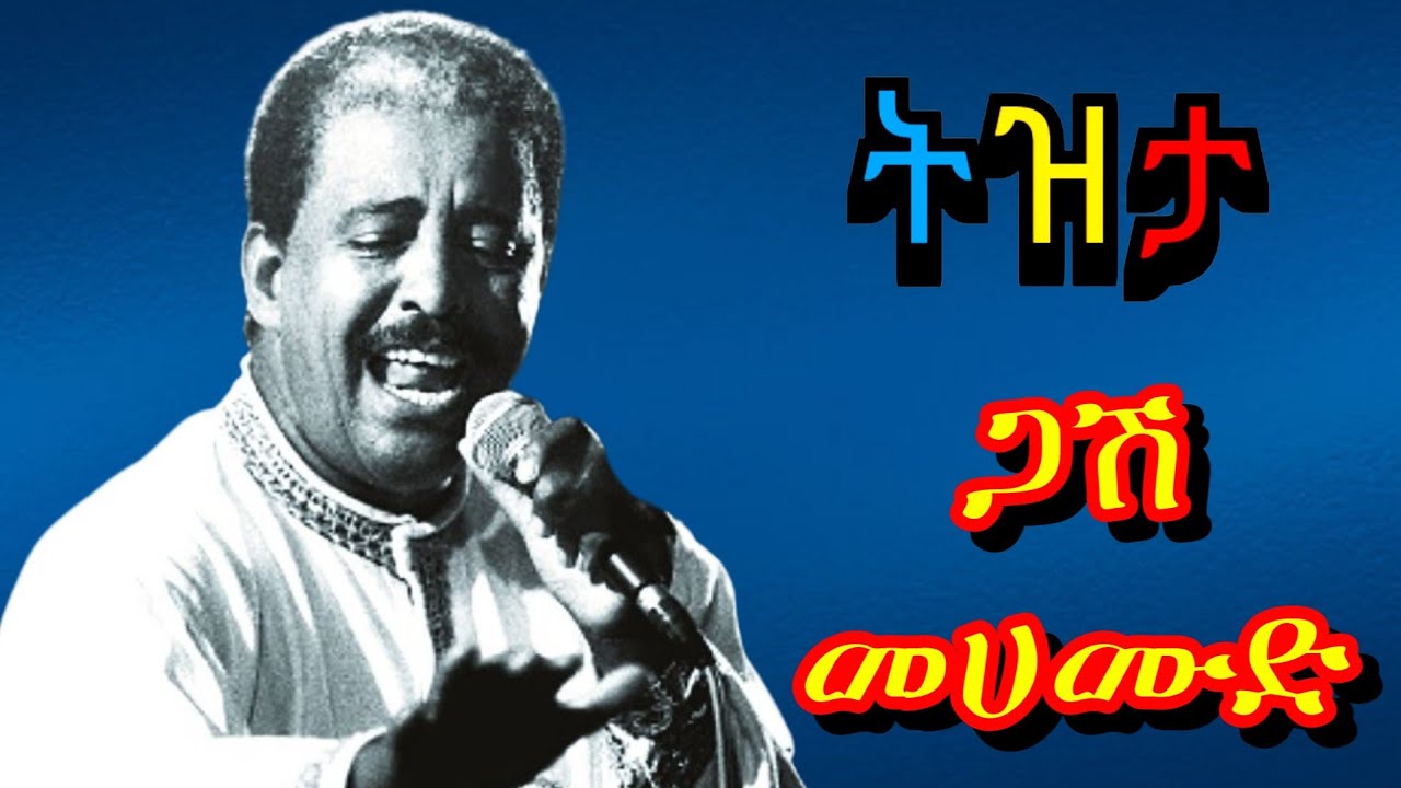 🌹 አስደማሚ የመሀሙድ አህመድ ምርጥ 5 ትዝታ ሙዚቃ | Mahmoud Ahmed Tizita Music Collection | Old Tizita Music  