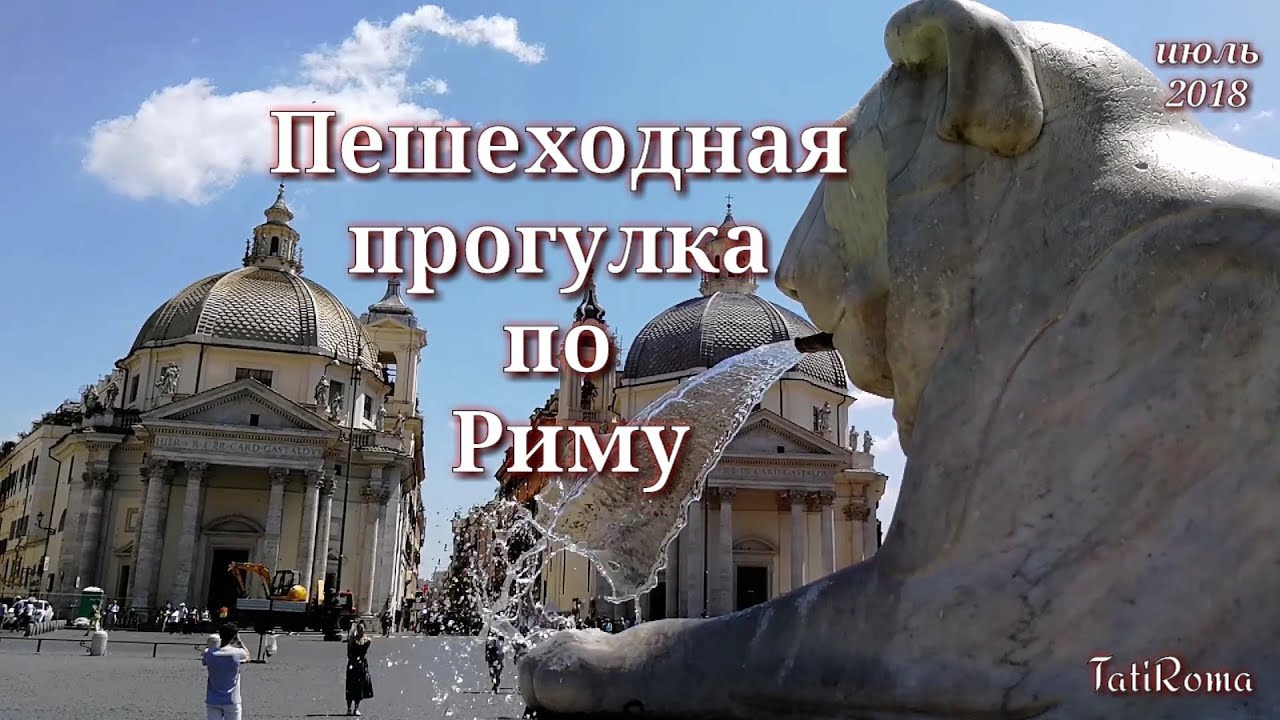🔴Прекрасная пешеходная прогулка по Риму. Жара и узкие улочки Рима. Июль 2018. #TatiRoma
