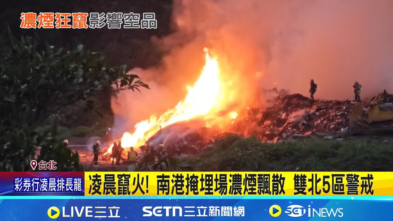凌晨竄火! 南港掩埋場濃煙飄散 雙北5區空品恐惡化警戒!｜三立新聞網 SETN.com