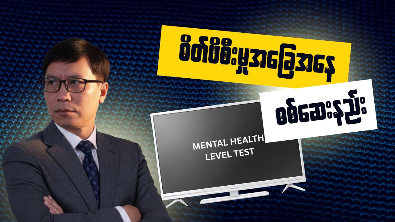 စိတ်ဖိစီးမှုအခြေအနေ စစ်ဆေးနည်း