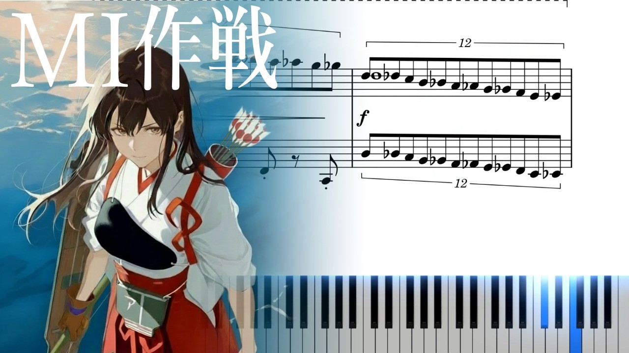 【ピアノ楽譜】MI作戦 - 艦これ / 大越香里 (Operation MI - KanColle / Kaori Ohkoshi)　2014夏MI作戦海域