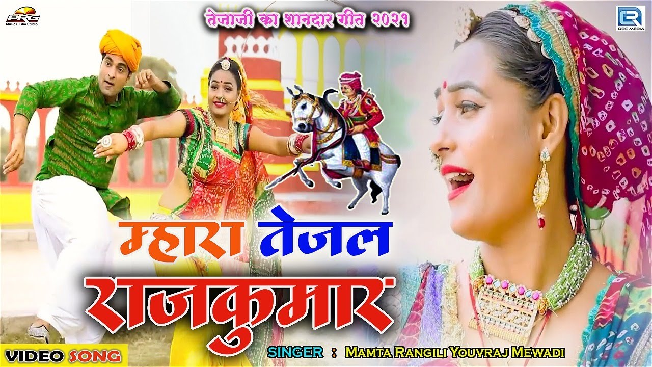 Mhara Tejajl Rajkunwar - Tejaji Superhit Dj Song | 