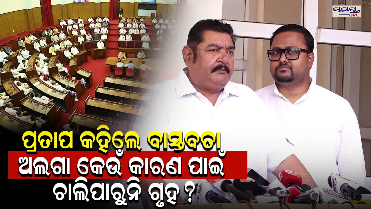 ପ୍ରତାପ କହିଲେ ବାସ୍ତବତା ଅଲଗା କେଉଁ କାରଣ ପାଇଁ ଚାଲିପାରୁନି ଗୃହ? | Latest Odia News | Samayalive