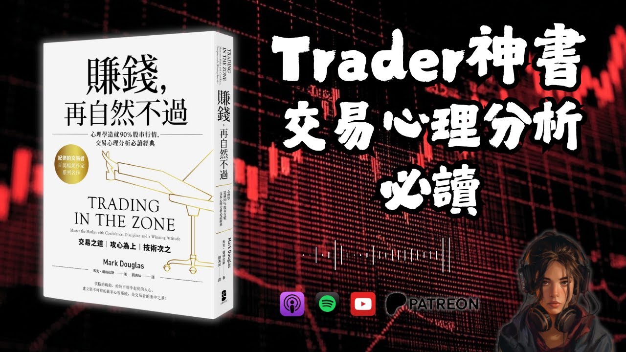 🐻《賺錢，再自然不過！》為何你學咗咁多投資理論，卻仍然輸錢？ （好書推薦：Trading in the Zone）【啤啤廣東話讀書會】