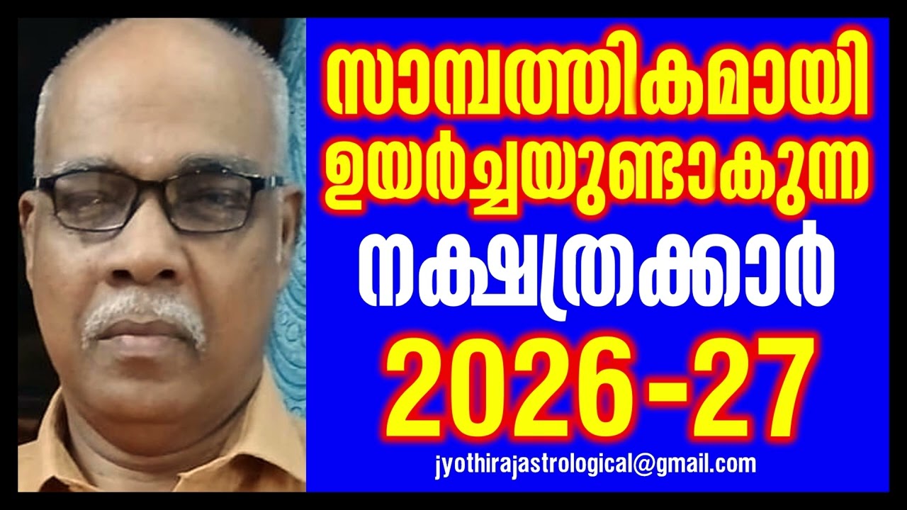 സാമ്പത്തികമായി ഉയർച്ച/jyotisham malayalam/astrology malayalam/nakshatra phalam/ജ്യോതിഷം മലയാളം