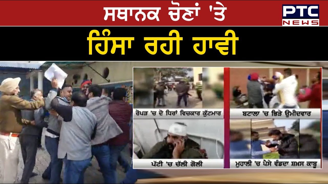 Punjab MC Elections Update:  ਸਥਾਨਕ ਚੋਣਾਂ 'ਤੇ ਹਿੰਸਾ ਰਹੀ ਹਾਵੀ