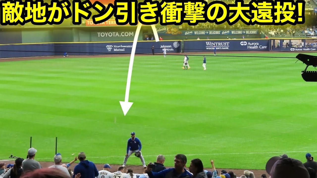 敵地がドン引き！山本が衝撃の大遠投！衝撃の大遠投！現地映像