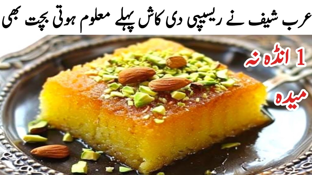 World-famous Recipe| How to make delicious Basbousa| Easy and quick cake recipe by chef Ruqaya