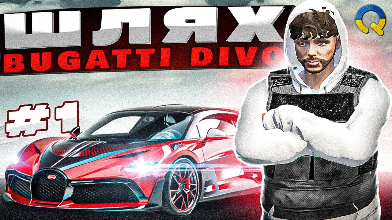 ШЛЯХ ДО BUGATTI DIVO #1 QUANT RP GTA V | СТАВ ПЕРЕКУПОМ РЕЧЕЙ І МАШИН | ЗЛИВ ВСЕ В КАЗИНО?