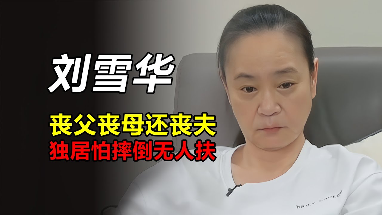 刘雪华：丧父丧母还丧夫，独居怕摔倒无人扶，电视24小时开着