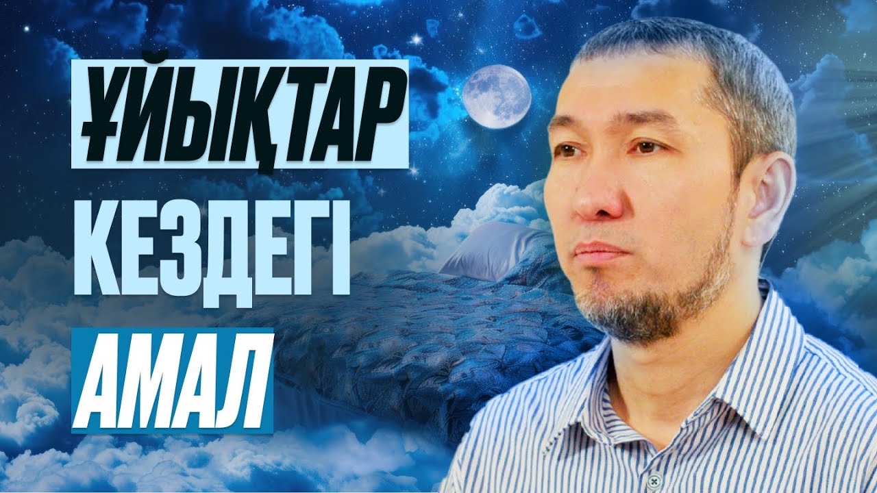 Рамазан амалдары 15: Ұйықтар кездегі амал | Жомарт Кершеев