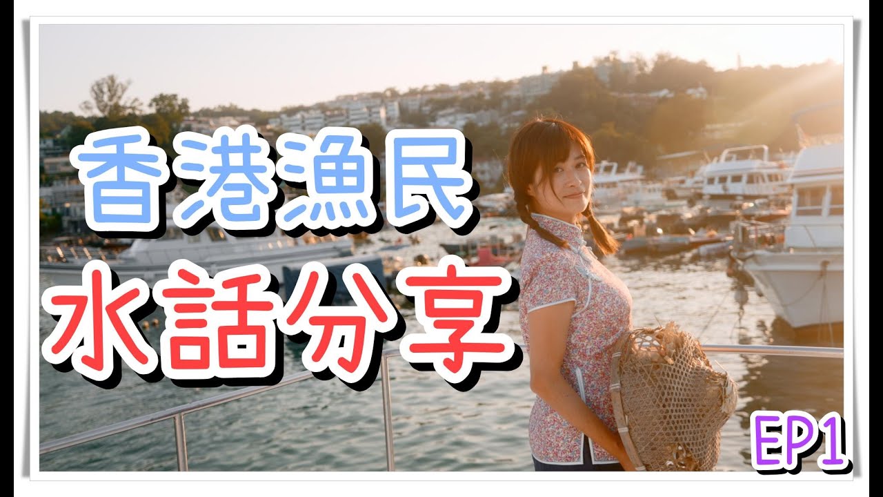 【香港漁民】水話分享 EP1