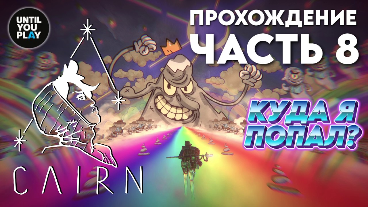 Прохождение Cairn: часть 8 — Взошли на тяжелую гору и ПЕРЕПИЛИ | UntilYouPlay