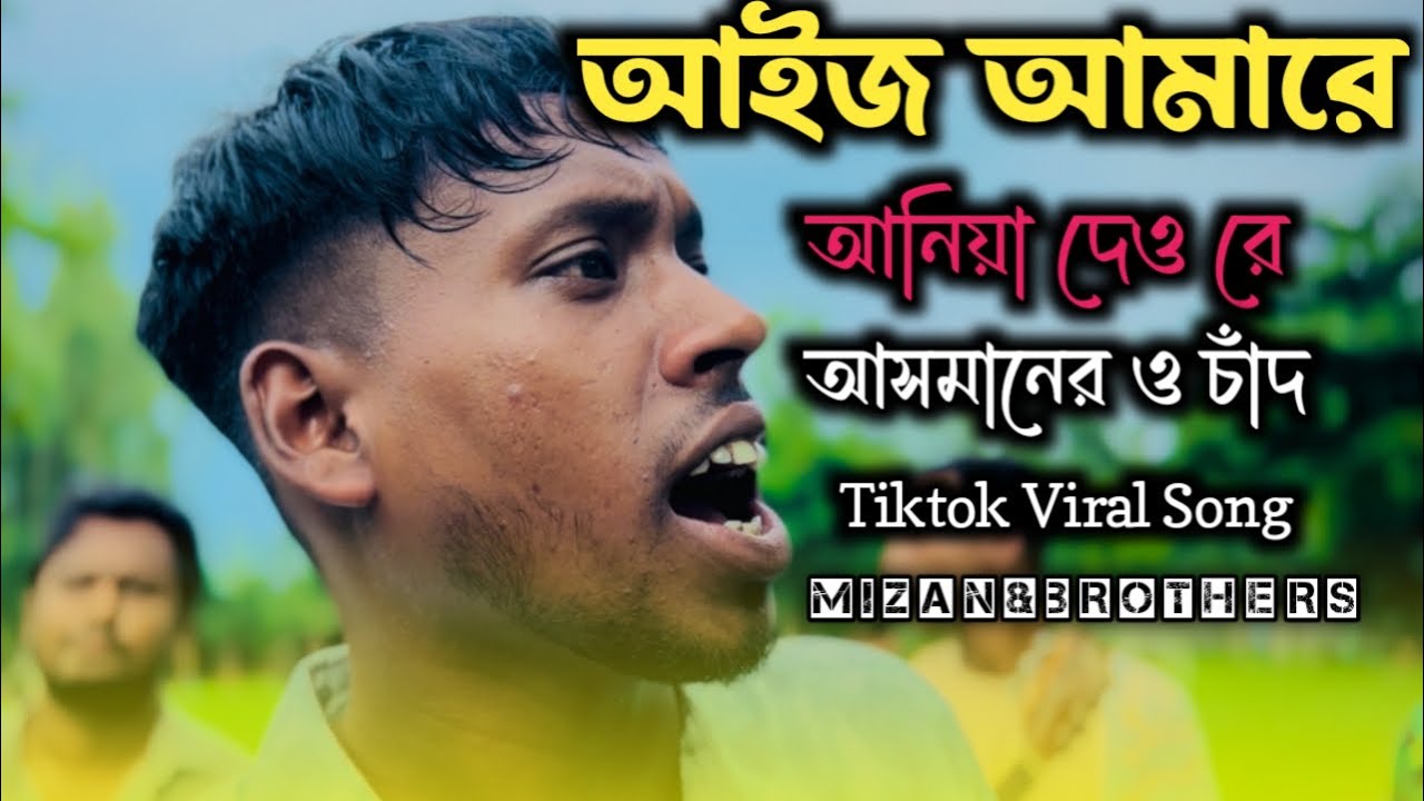 আইজ আমারে আনিয়া দেও রে আসমানেরও চাঁন | Aj Amare Aniya Deo Re Asmanero Chand | @mizan_official_69 