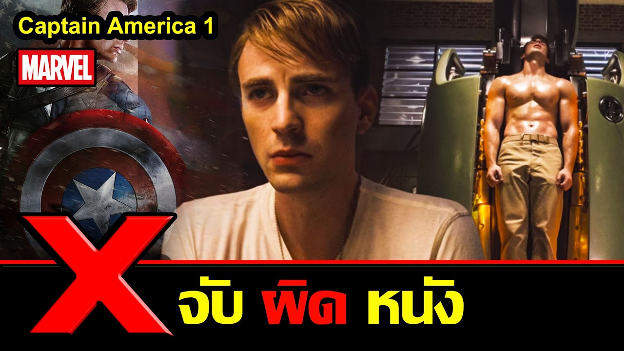 จับผิดหนัง Captain America 1 / สอง สตูดิโอ