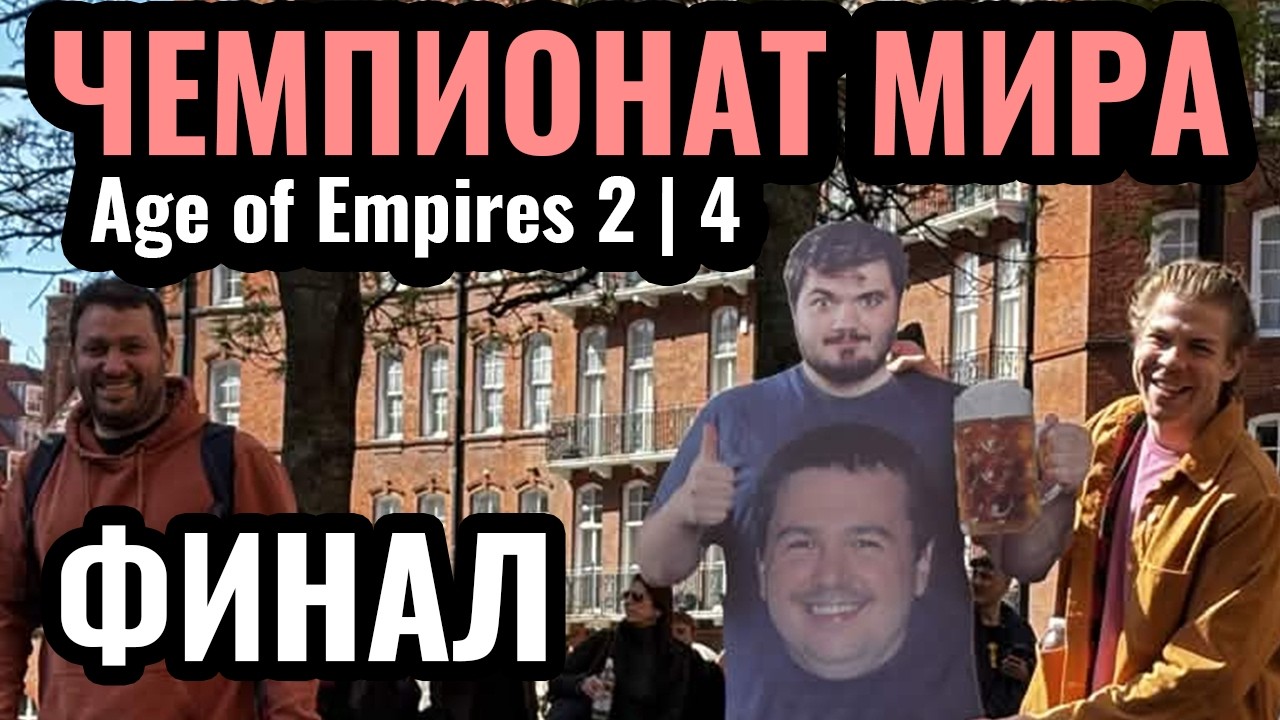 ФИНАЛ: Битва за $250.000. Red Bull Wololo: Londinium. Age of Empires 2 и 4. День 6