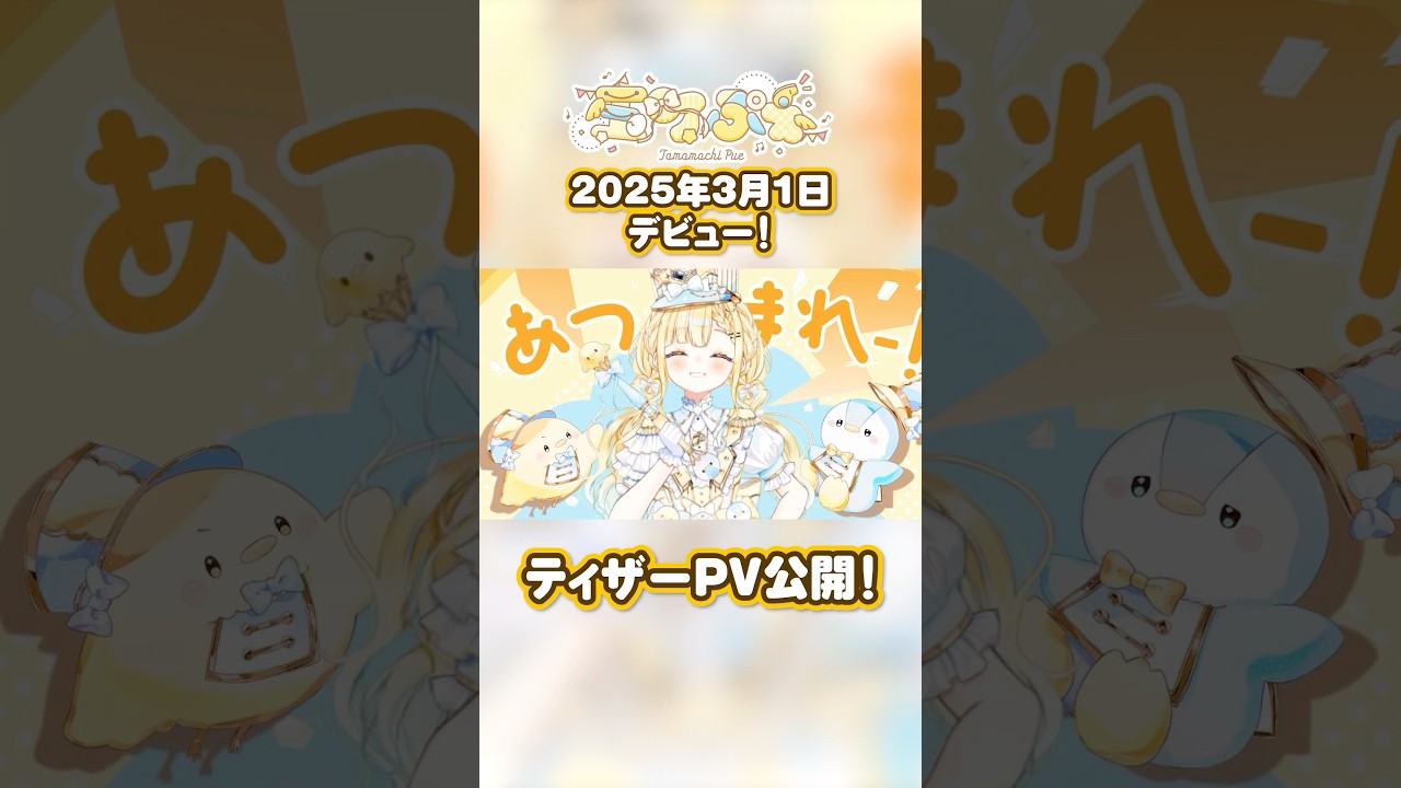 ティザーPV（ﾊｲﾊﾟｰｸｵﾘﾃｨ✨）大公開🎊 #vtuber準備中 #新人vtuber #vtuber #玉町ぷえ #shorts