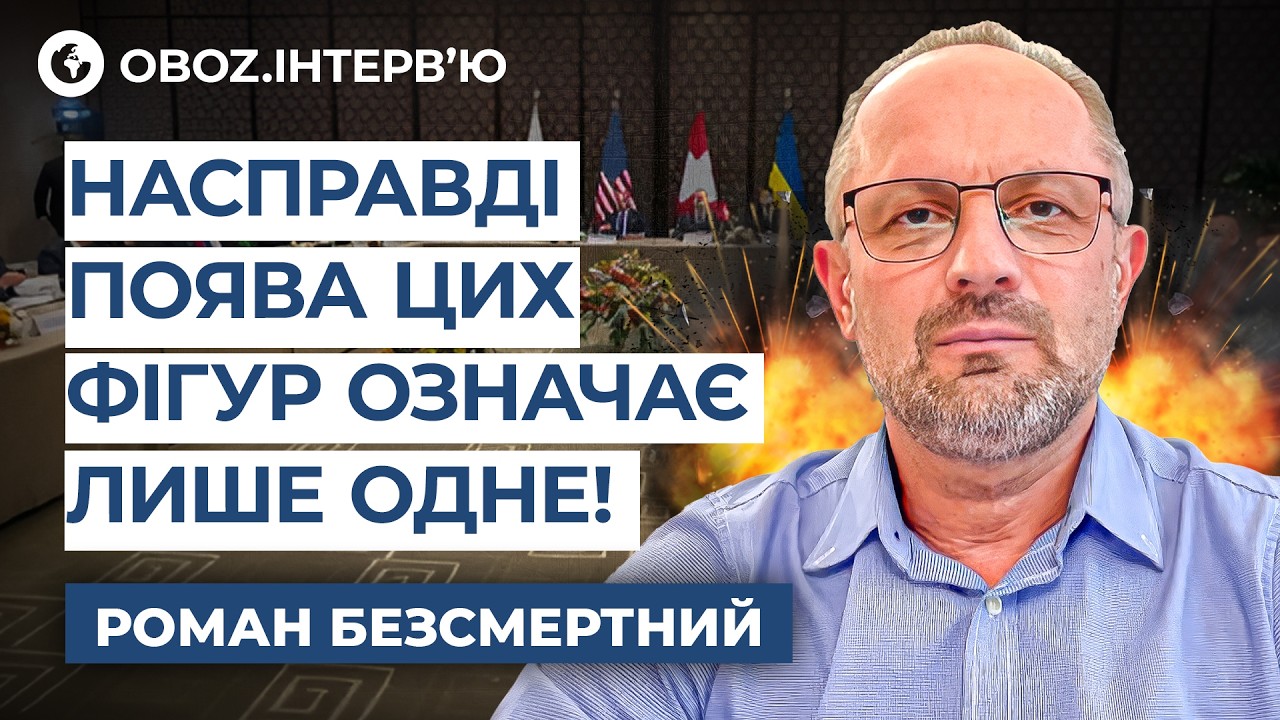 Бессмертный ❗️ ТАЙНЫЕ сигналы из ЖЕНЕВЫ! Правда о НЕОФИЦИАЛЬНОМ разговоре Трампа и Путина | OBOZ.UA
