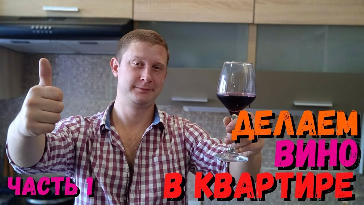 Полусладкое вино в квартирных условиях часть 1 | Простой рецепт для новичков | Домашнее вино