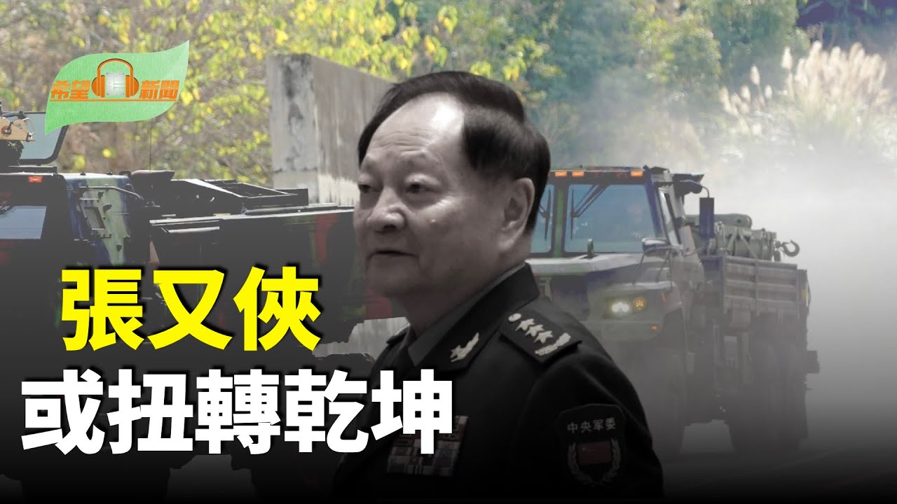 張又俠一度可能扭轉乾坤 習近平最怕1件事；福特級航母甘迺迪號進行里程碑式海試；反共產政權威脅 川普擬對古巴供油國加徵關稅；中英重啟兩國關係 川普發警告【希望聽新聞】