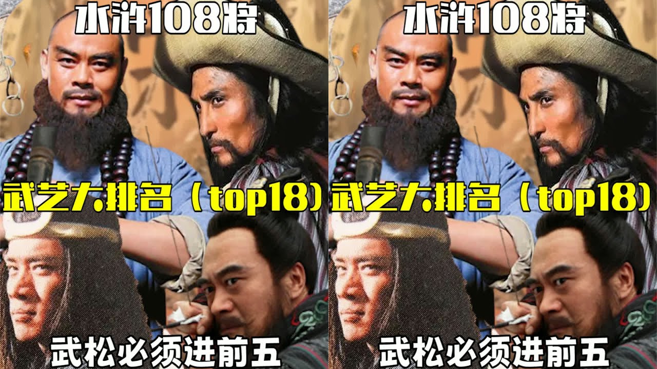 誰是水滸傳中最強的？108將武術排名TOP18，戰力強如林沖、宋江 #水浒传 #梁山好汉 #武将战力 #招安 #宋江