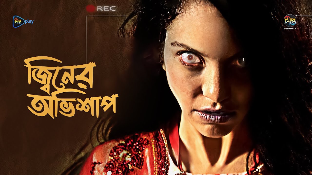 Jiner Abhishap l জ্বিনের অভিশাপ l Bangla Horror Movie l Deepto TV l Full Film In Bangla l ভৌতিক