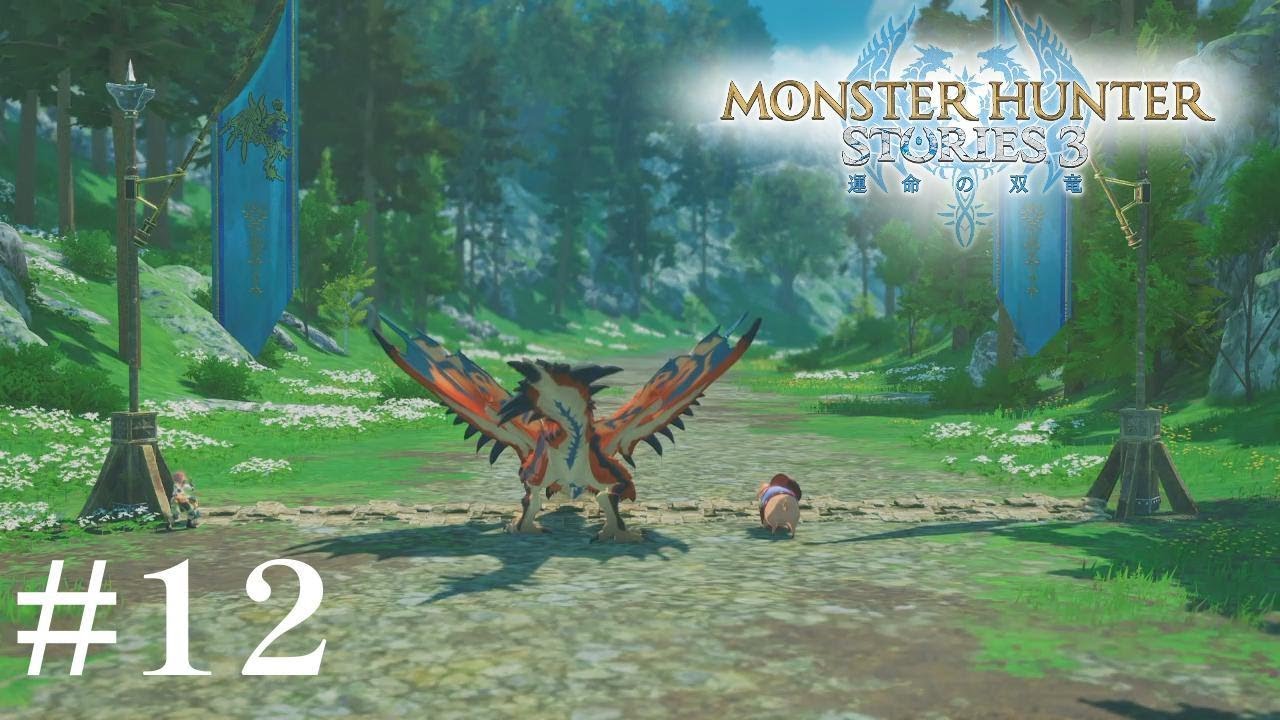 あれ、これレースゲームだったっけ　【MONSTER HUNTER STORIES 3 運命の双竜】　※ネタバレあり！　#12