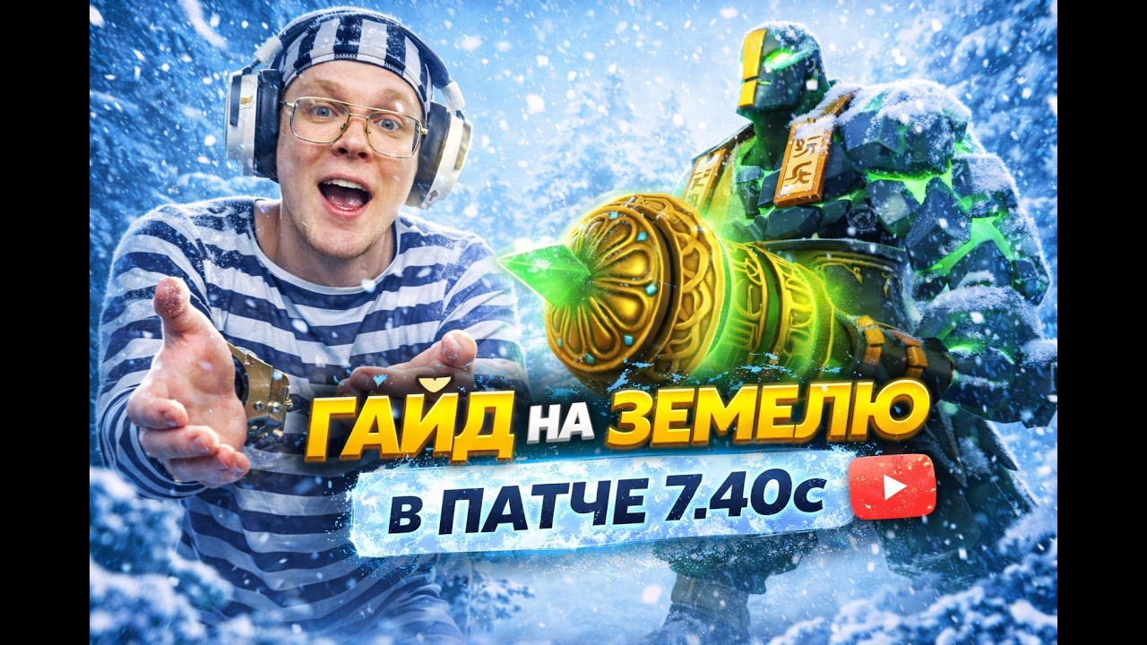 ГАЙД НА ЗЕМЕЛЮ в  ПАТЧЕ  7.40c EarthSpirit
