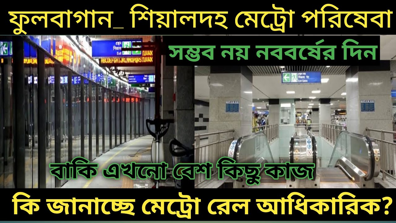 Sealdah to phoolbagan metro rail start latest news live in Bengali 2022/kolkata metro rail news