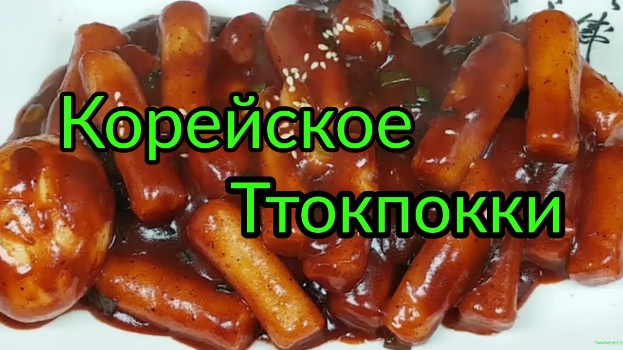 Корейское Токпокки (Острые Рисовые Палочки) Рецепт 떡볶이 Tteokbokki Korean Spicy Rice Cakes Recipe