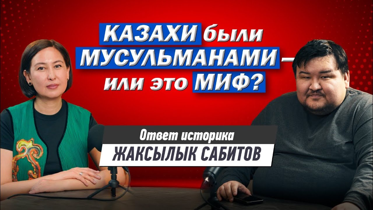 Почему в Казахстане нет национальной идеи? Про ислам, права казахских женщин и голубоглазых предков