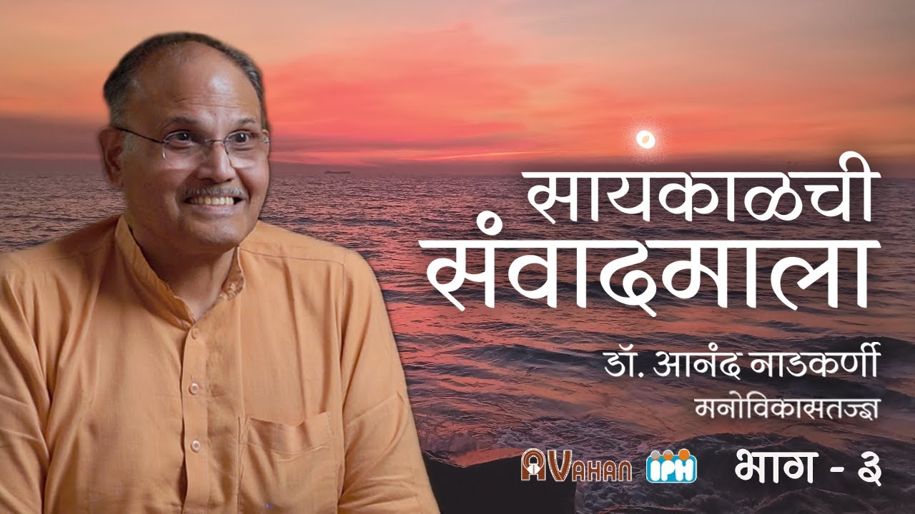 Stress Management & Personality Development | by Dr Anand Nadkarni, IPH | Audio Series : EP 3
