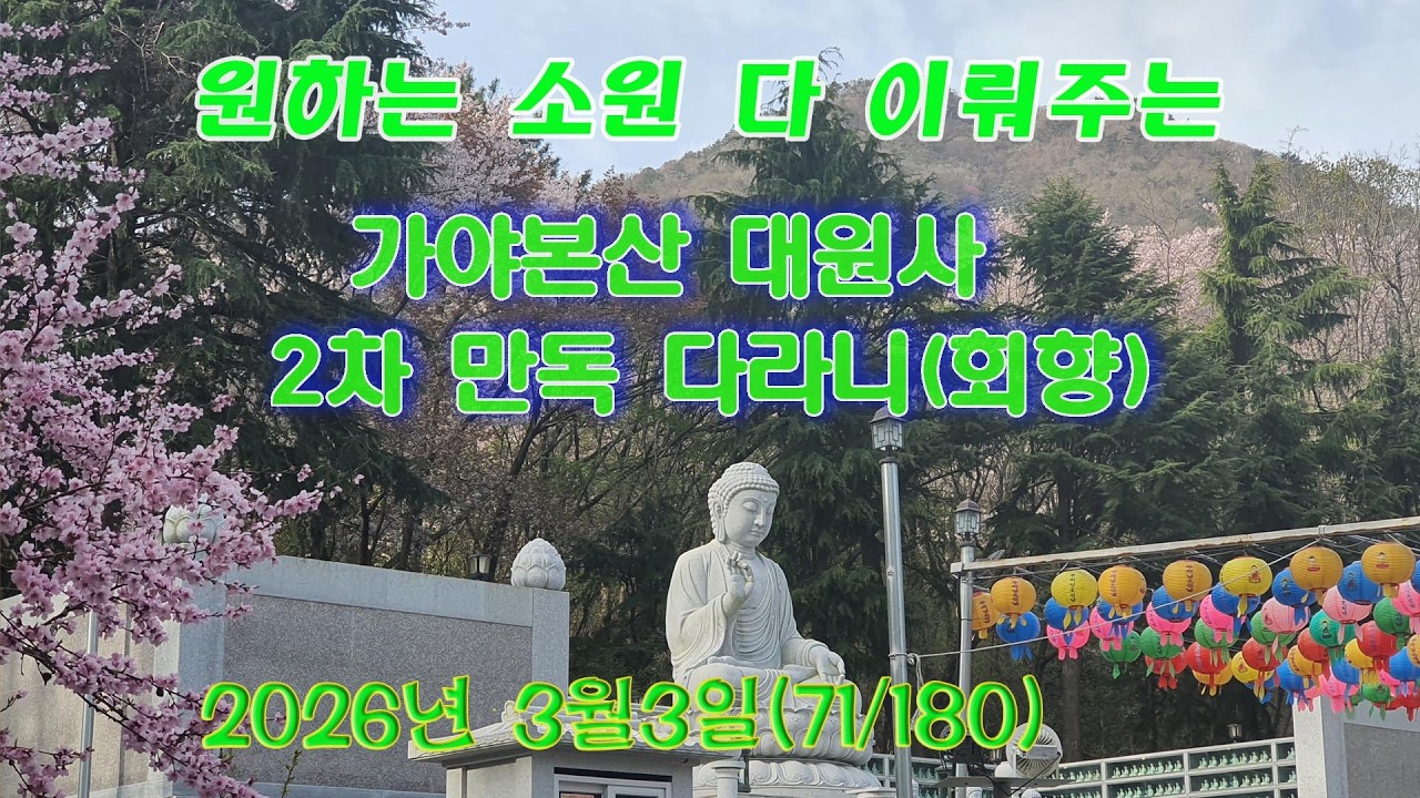 가야본산 대원사 2차 만독다라니 기도 병오년3월3일(회향)