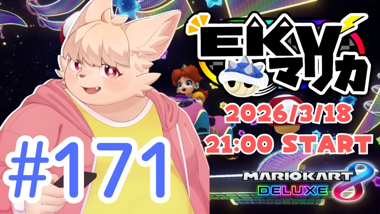 【MK8D】 EKV マリカに参戦！ #171