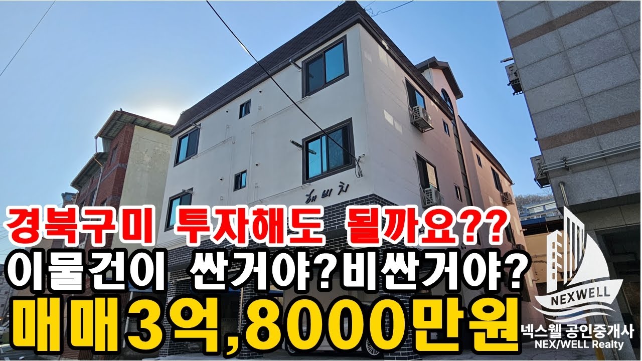 [구미원룸매매]경상북도 구미 다가구 원룸 투자해도 될까요 ?