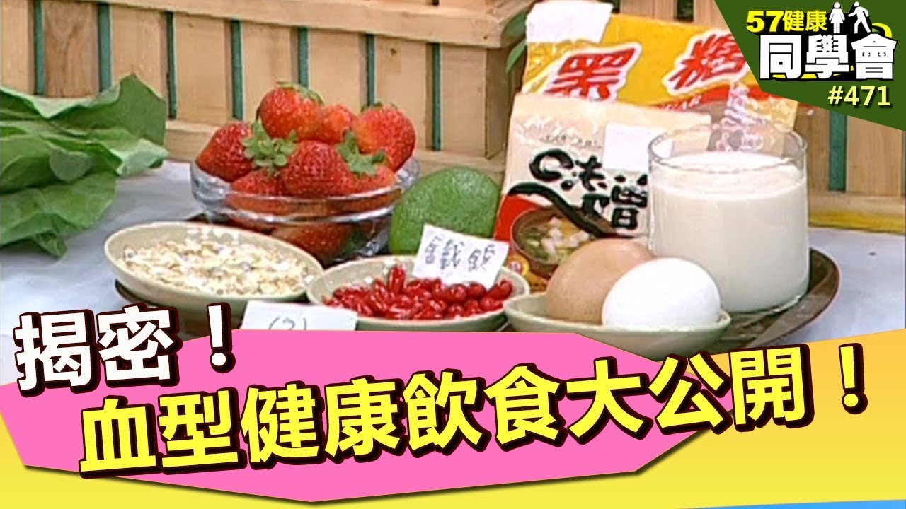 揭密！血型健康飲食大公開！【57健康同學會】第471集 2012年